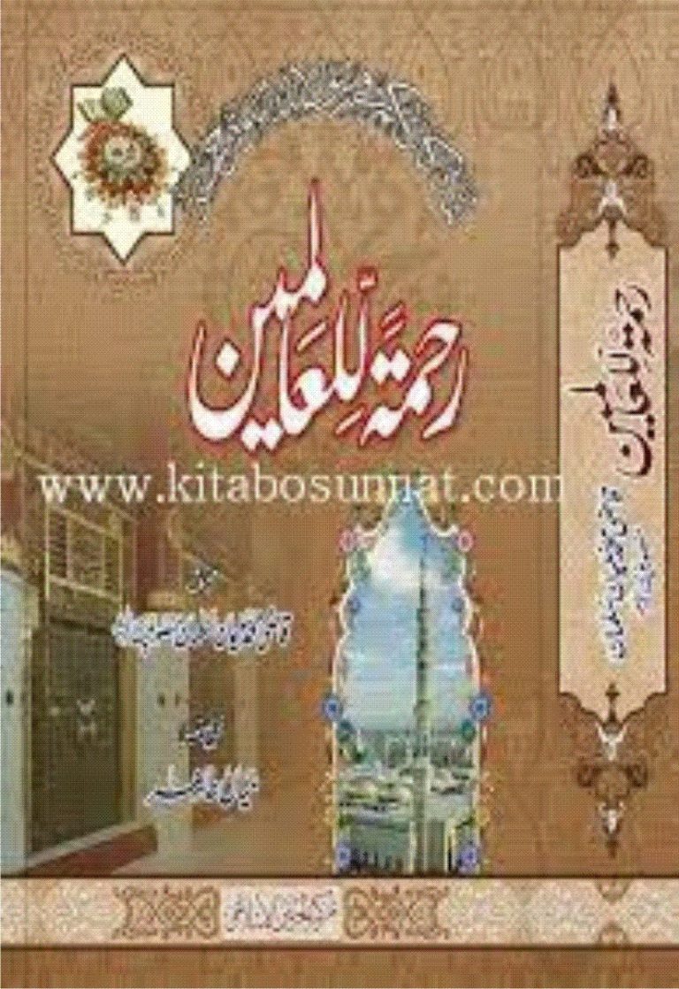 رحمۃ للعالمین صلی اللہ علیہ وسلم
