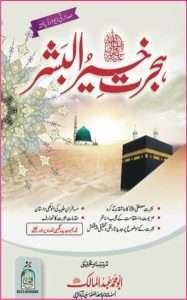 ہجرت خیر البشر صلی اللہ علیہ وسلم