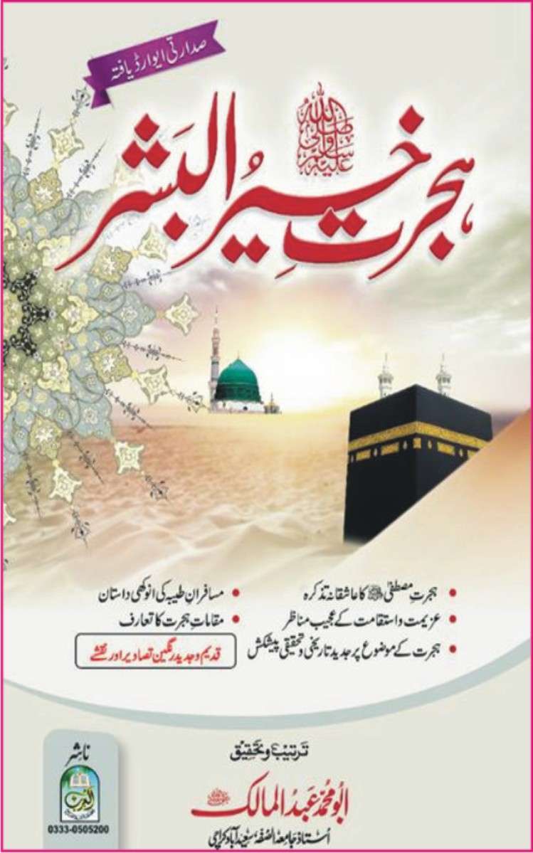 ہجرت خیر البشر صلی اللہ علیہ وسلم