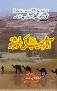 آثار حبیب صلی اللہ علیہ وسلم کی خوشبو