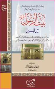 بیت الرسول صلی اللہ علیہ وسلم