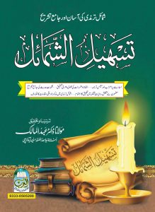 تسہیل الشمائل