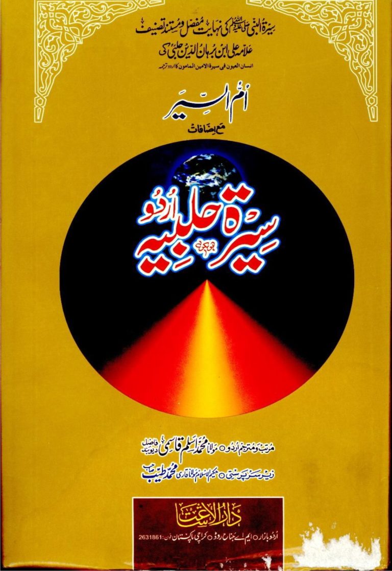 سیرت حلبیہ جلد اول