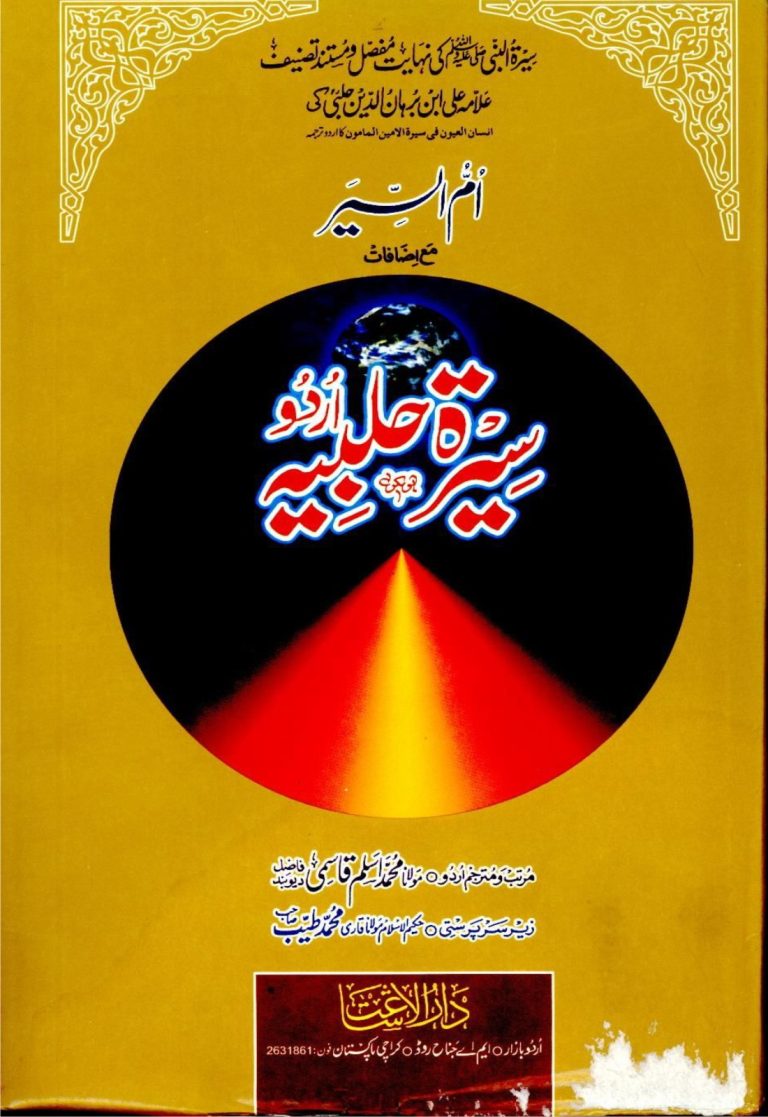 سیرت حلبیہ جلد دوم