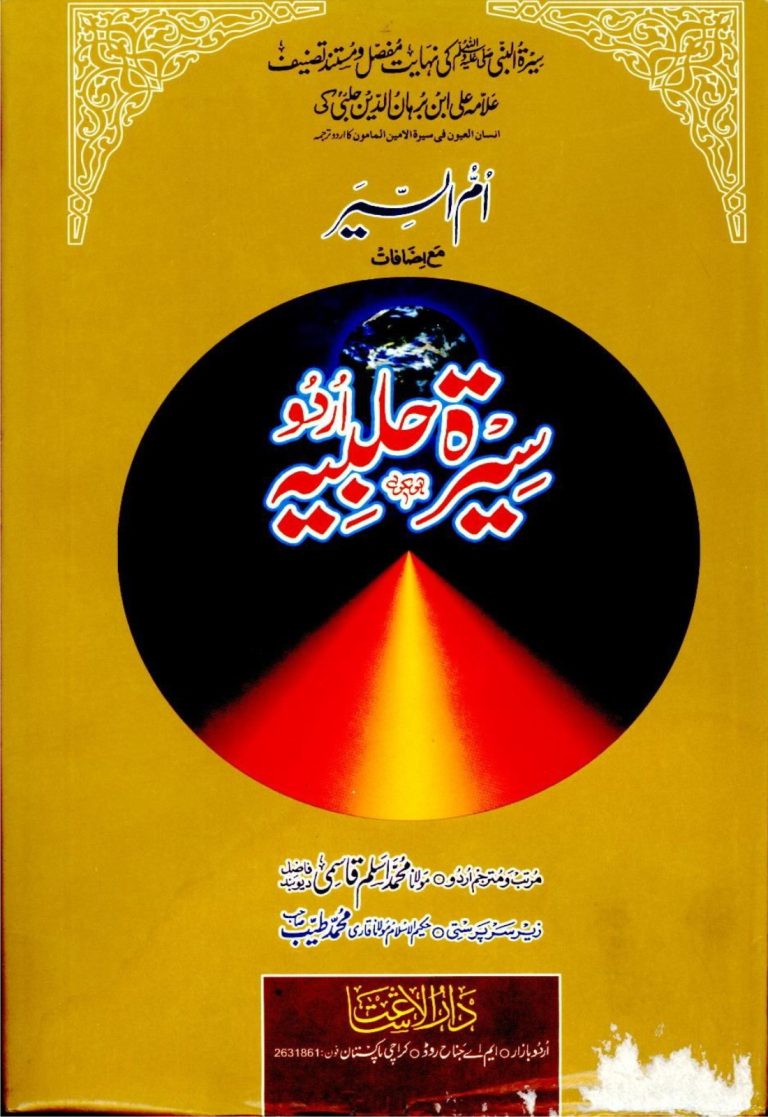 سیرت حلبیہ جلد سوم