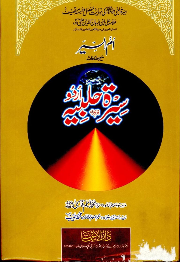 سیرت حلبیہ جلد چہارم