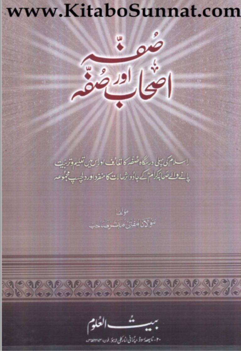 صفہ اور اصحاب صفہ