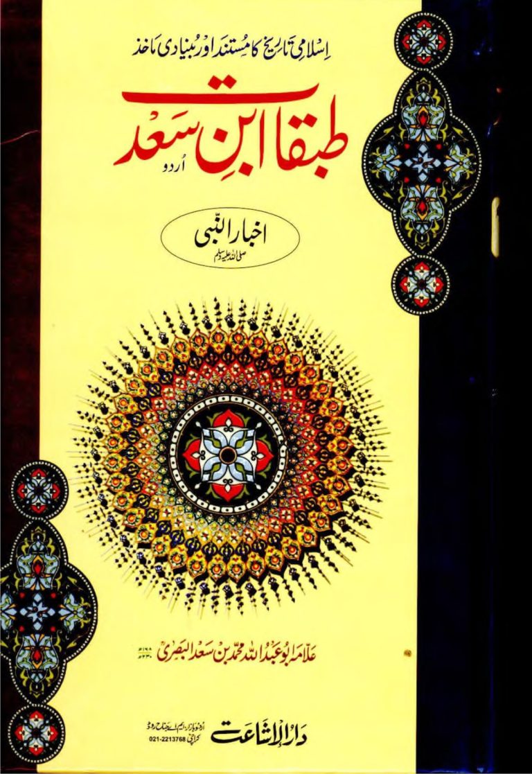 طبقات بن سعد اردو جلد سوم