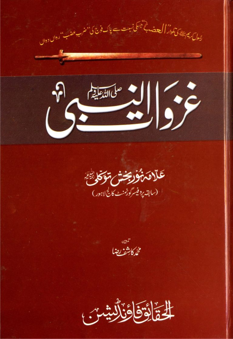 غزوات النبی صلی اللہ علیہ وسلم