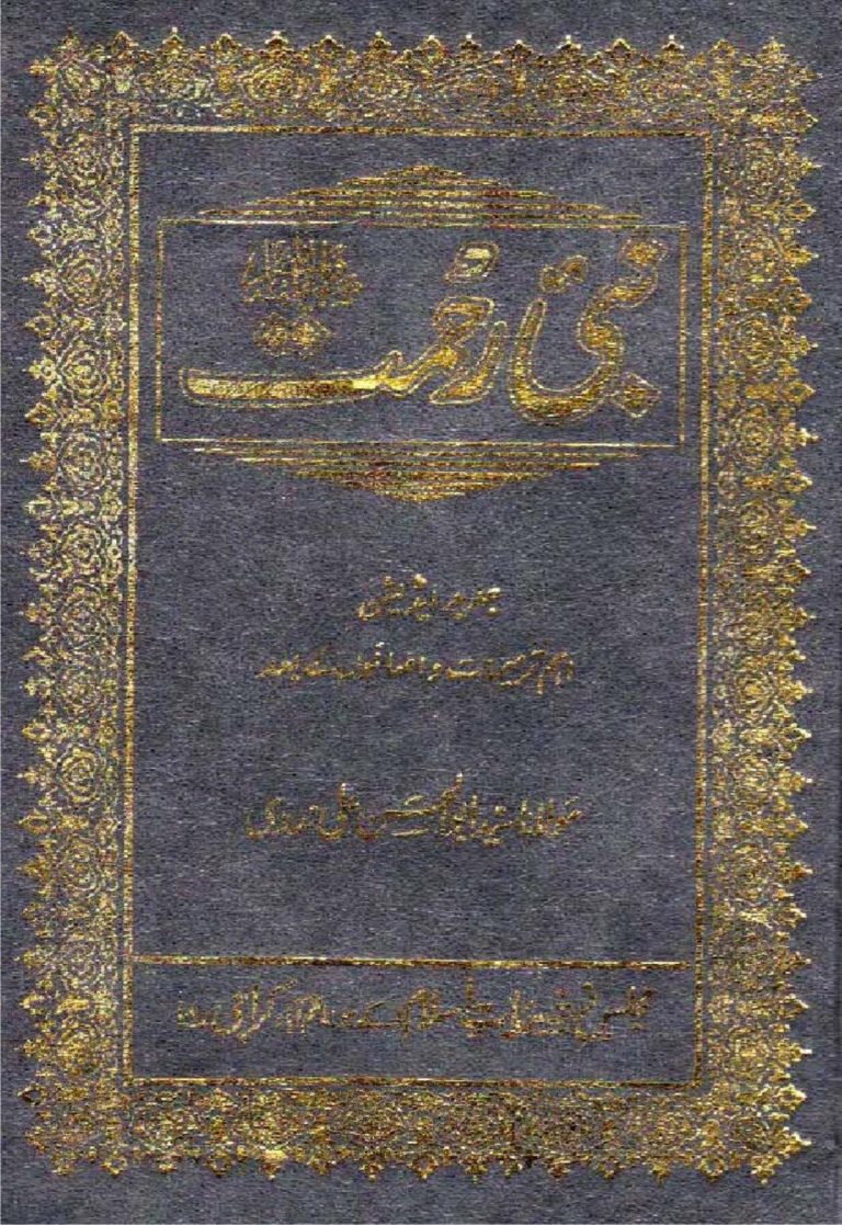 نبی رحمت مولانا ابو الحسن ندوی ز