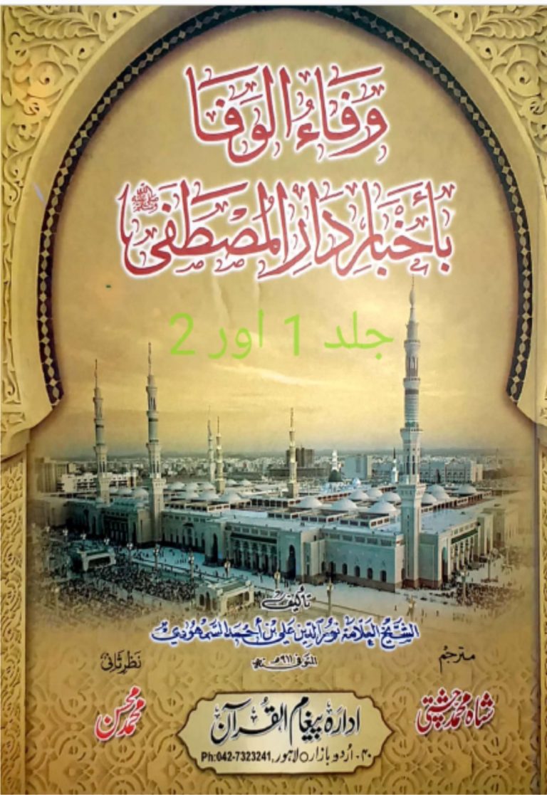 وفاء الوفاء جلد سوم چہارم