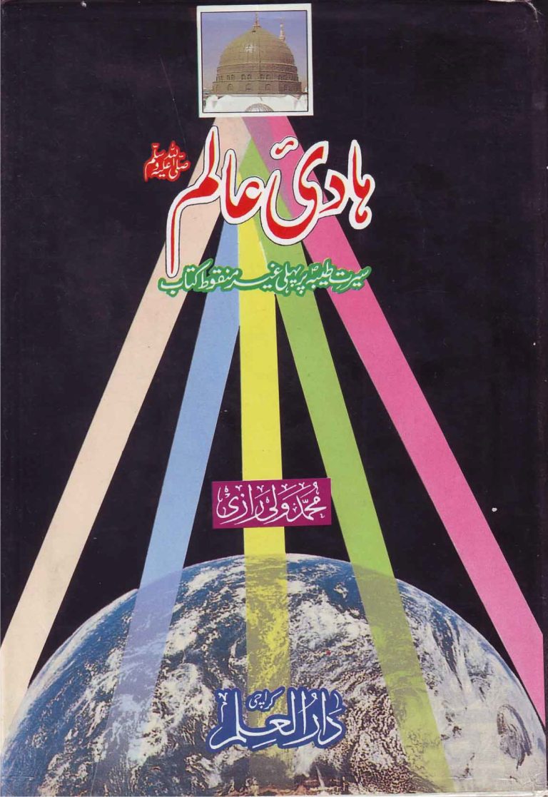 ہادی عالم صلی اللہ علیہ وسلم