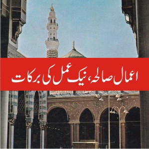 amal salih ki brkat