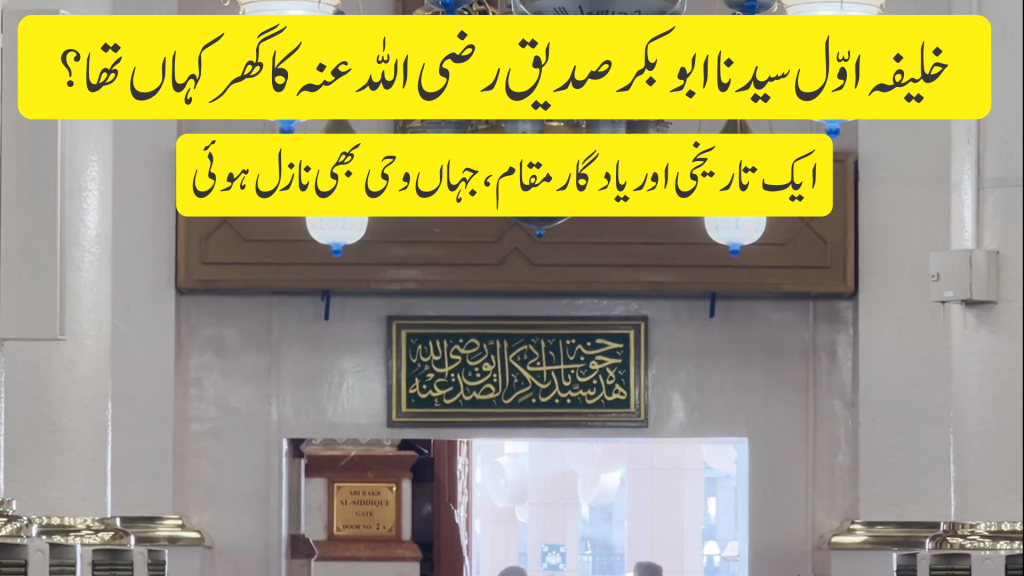 حضرت ابوبکر صدیق رضی اللہ عنہ کے گھر کی تاریخ